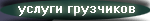 услуги грузчиков