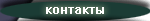 контакты по перевозкам